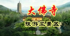 操逼让看中国浙江-新昌大佛寺旅游风景区